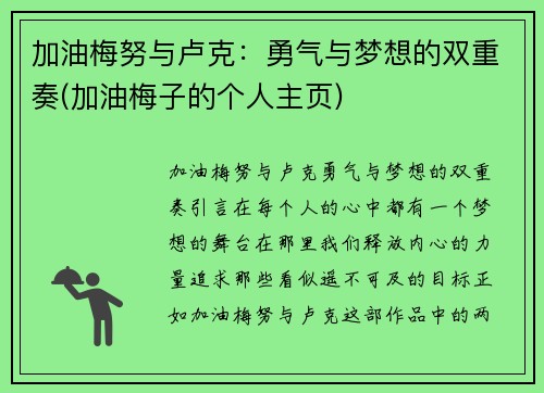 加油梅努与卢克：勇气与梦想的双重奏(加油梅子的个人主页)