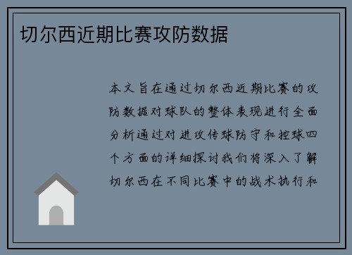 切尔西近期比赛攻防数据