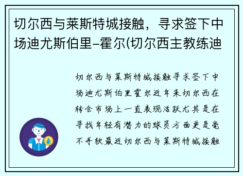 切尔西与莱斯特城接触，寻求签下中场迪尤斯伯里-霍尔(切尔西主教练迪马特奥)