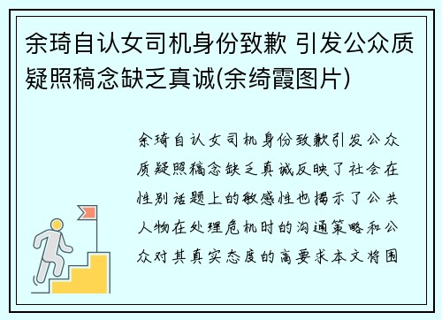 余琦自认女司机身份致歉 引发公众质疑照稿念缺乏真诚(余绮霞图片)
