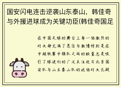 国安闪电连击逆袭山东泰山，韩佳奇与外援进球成为关键功臣(韩佳奇国足)