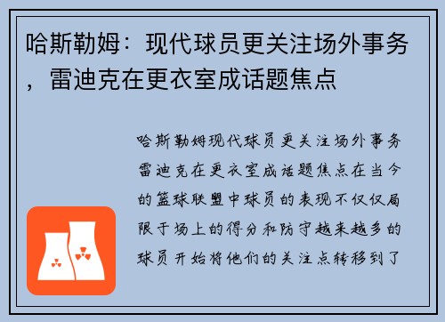 哈斯勒姆：现代球员更关注场外事务，雷迪克在更衣室成话题焦点