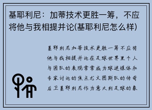 基耶利尼：加蒂技术更胜一筹，不应将他与我相提并论(基耶利尼怎么样)