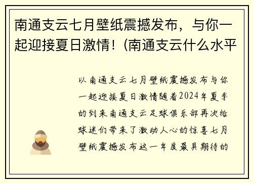南通支云七月壁纸震撼发布，与你一起迎接夏日激情！(南通支云什么水平)