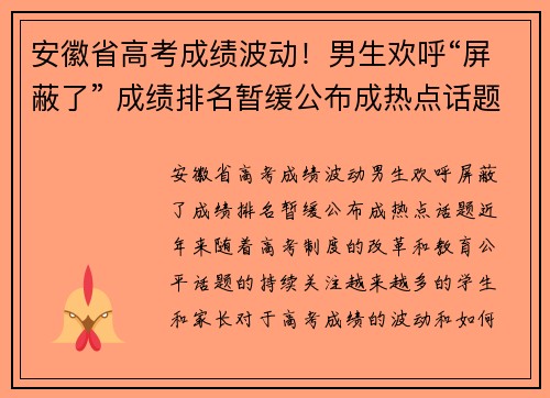安徽省高考成绩波动！男生欢呼“屏蔽了” 成绩排名暂缓公布成热点话题