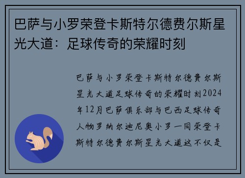 巴萨与小罗荣登卡斯特尔德费尔斯星光大道：足球传奇的荣耀时刻
