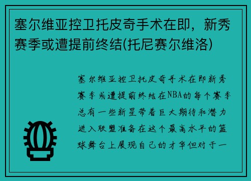 塞尔维亚控卫托皮奇手术在即，新秀赛季或遭提前终结(托尼赛尔维洛)