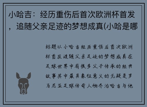 小哈吉：经历重伤后首次欧洲杯首发，追随父亲足迹的梦想成真(小哈是哪个公司的)