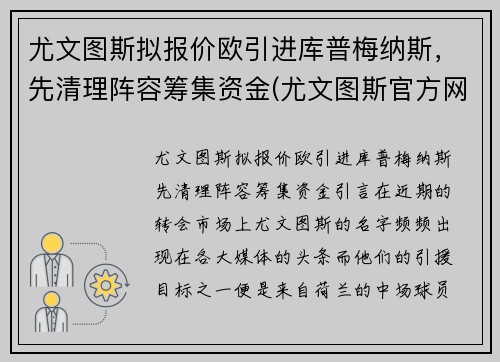 尤文图斯拟报价欧引进库普梅纳斯，先清理阵容筹集资金(尤文图斯官方网)