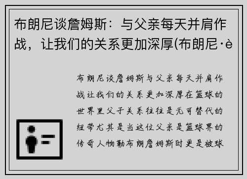 布朗尼谈詹姆斯：与父亲每天并肩作战，让我们的关系更加深厚(布朗尼·詹姆斯)