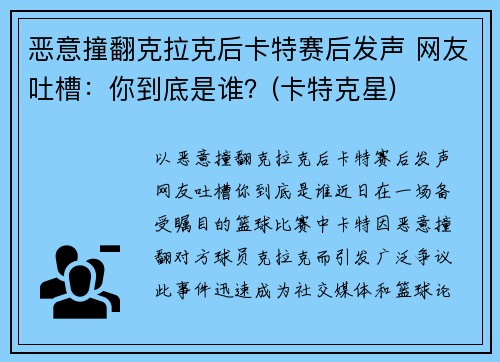 恶意撞翻克拉克后卡特赛后发声 网友吐槽：你到底是谁？(卡特克星)