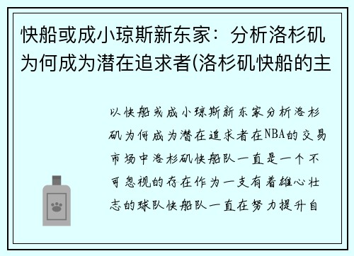 快船或成小琼斯新东家：分析洛杉矶为何成为潜在追求者(洛杉矶快船的主场)