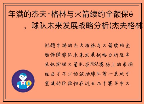 年满的杰夫·格林与火箭续约全额保障，球队未来发展战略分析(杰夫格林十佳球)