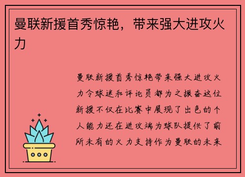 曼联新援首秀惊艳，带来强大进攻火力