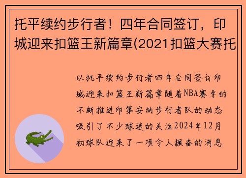 托平续约步行者！四年合同签订，印城迎来扣篮王新篇章(2021扣篮大赛托平)