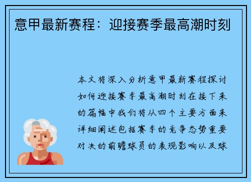 意甲最新赛程：迎接赛季最高潮时刻