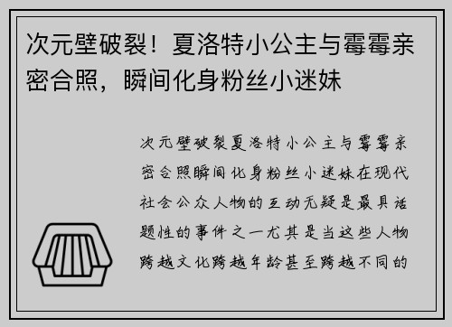 次元壁破裂！夏洛特小公主与霉霉亲密合照，瞬间化身粉丝小迷妹