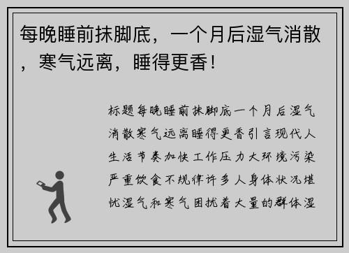 每晚睡前抹脚底，一个月后湿气消散，寒气远离，睡得更香！