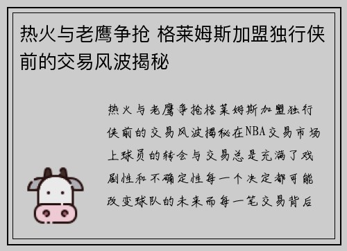 热火与老鹰争抢 格莱姆斯加盟独行侠前的交易风波揭秘