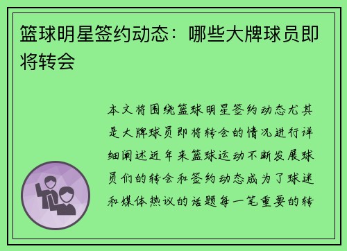 篮球明星签约动态：哪些大牌球员即将转会