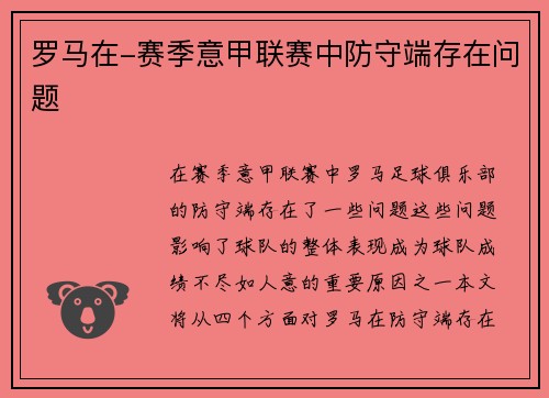 罗马在-赛季意甲联赛中防守端存在问题