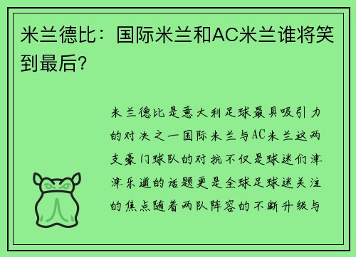 米兰德比：国际米兰和AC米兰谁将笑到最后？