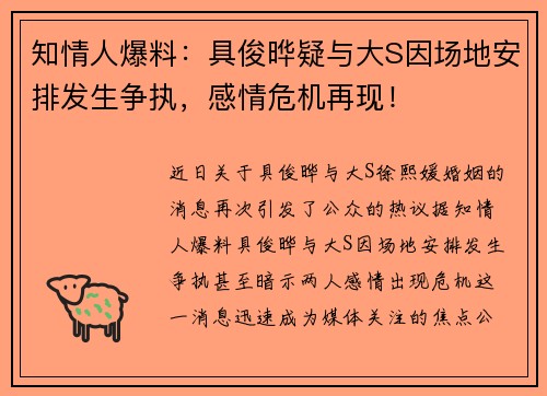 知情人爆料：具俊晔疑与大S因场地安排发生争执，感情危机再现！