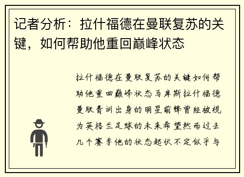 记者分析：拉什福德在曼联复苏的关键，如何帮助他重回巅峰状态