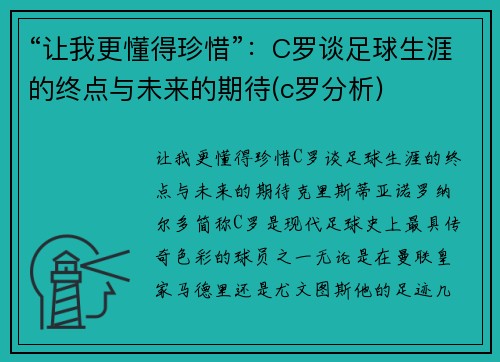 “让我更懂得珍惜”：C罗谈足球生涯的终点与未来的期待(c罗分析)