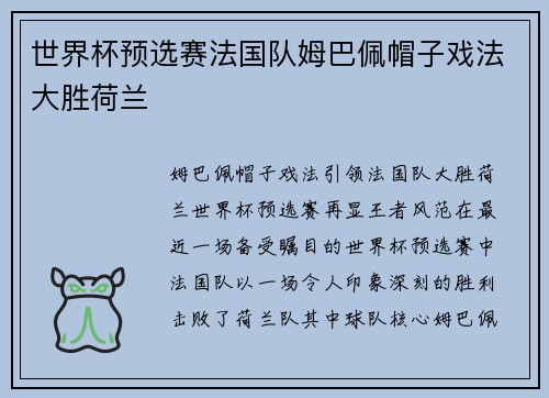 世界杯预选赛法国队姆巴佩帽子戏法大胜荷兰