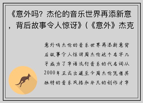 《意外吗？杰伦的音乐世界再添新意，背后故事令人惊讶》(《意外》杰克伦敦)
